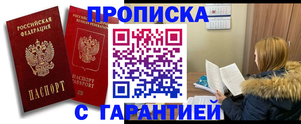 прописка гарантия в Мытищах